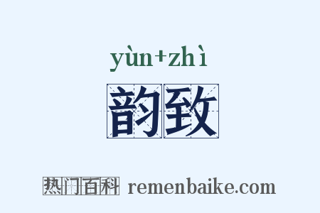 韵致是什么意思的图片